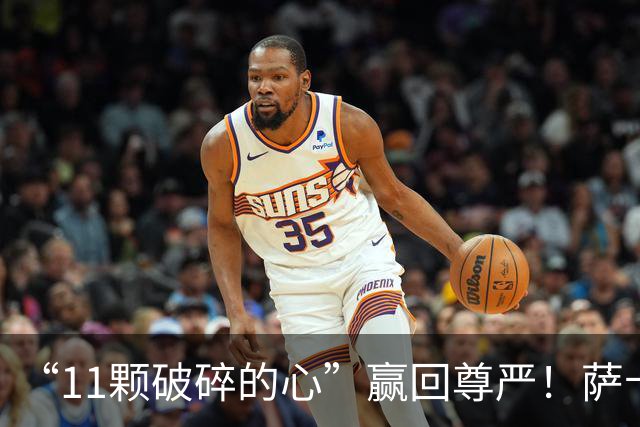 “11颗破碎的心”赢回尊严！萨卡戴帽击溃法国，英格兰勇夺铜牌