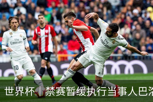 世界杯｜禁赛暂缓执行当事人巴洛贡：我知道会引发巨大争议