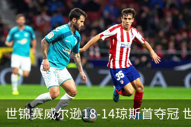 世锦赛威尔逊18-14琼斯首夺冠 世界排名升至第三