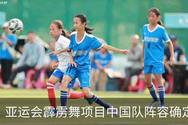 亚运会霹雳舞项目中国队阵容确定