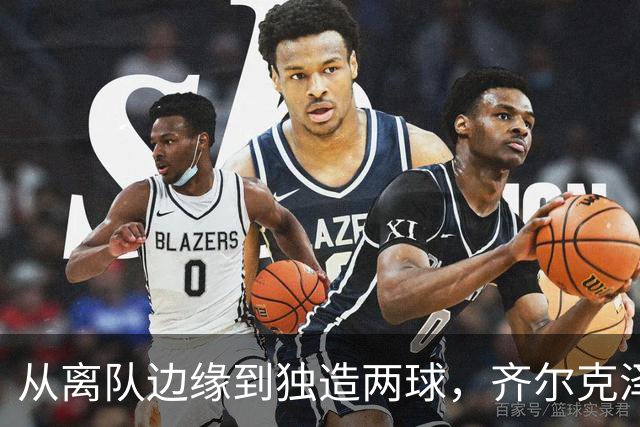 从离队边缘到独造两球，齐尔克泽用一场5比0完成救赎
