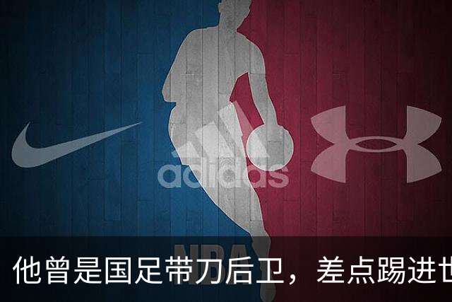 他曾是国足带刀后卫，差点踢进世界杯，62岁已是广州足协副主席