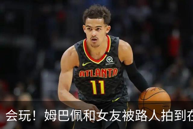 会玩！姆巴佩和女友被路人拍到在夜店狂欢