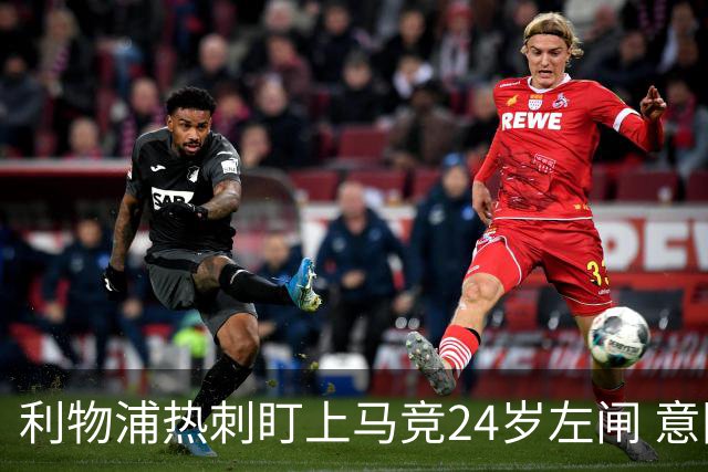 利物浦热刺盯上马竞24岁左闸 意国脚今夏转会却很难