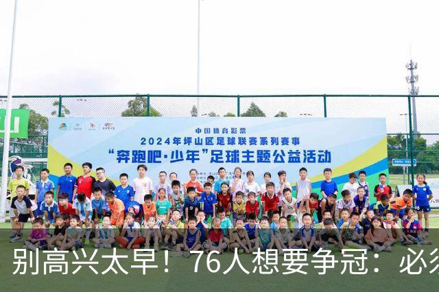 别高兴太早！76人想要争冠：必须同时满足4点条件！