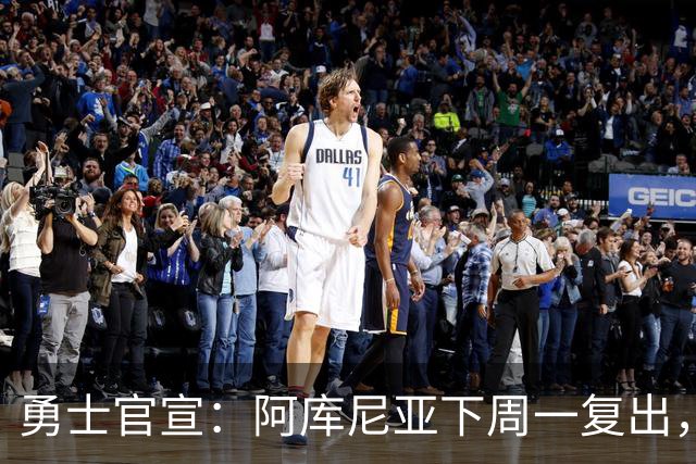 勇士官宣：阿库尼亚下周一复出，6月伤退后首次回归