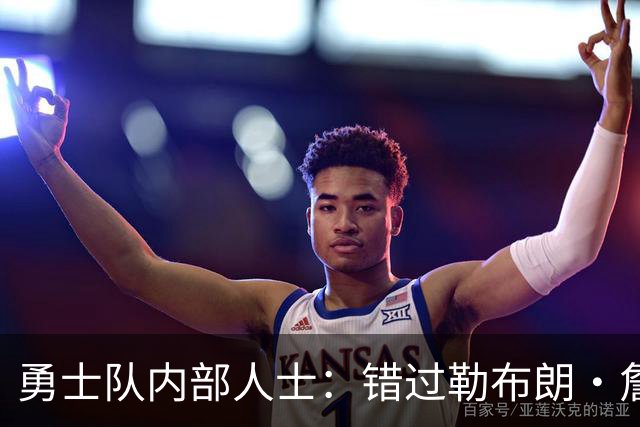 勇士队内部人士：错过勒布朗·詹姆斯后，库里可能厌倦追逐球星