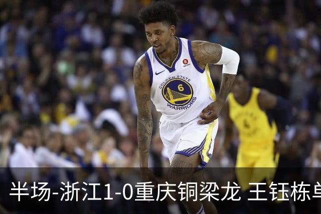 半场-浙江1-0重庆铜梁龙 王钰栋单刀破门米特里策精准助攻