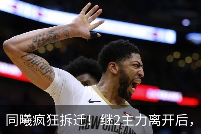同曦疯狂拆迁！继2主力离开后，邬挺嘉加盟贵州，只留郭昊文？