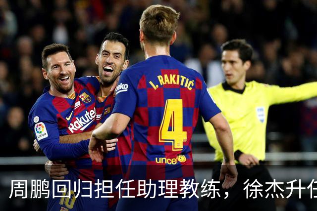 周鹏回归担任助理教练，徐杰升任副队长，易建联也有望重回广东队