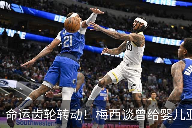 命运齿轮转动！梅西谈曾给婴儿亚马尔洗澡：当年抱在怀里如今决赛交锋