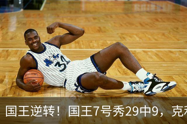 国王逆转！国王7号秀29中9，克利福德绝杀，杰明23+7郭昊文未上场