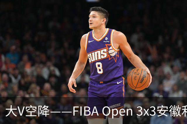 大V空降——FIBA Open 3x3安徽利辛三人篮球公开赛圆满落幕