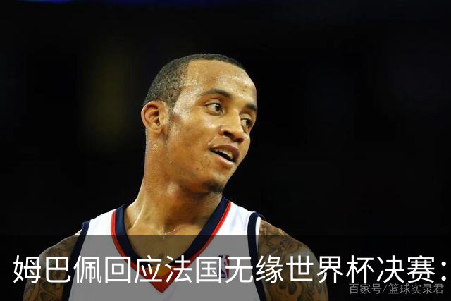 姆巴佩回应法国无缘世界杯决赛：我们让对手掌控了节奏，在逼抢中缺乏沟通，当夺回球权时传球也未达到半决赛要求，这一切因素导致了失利