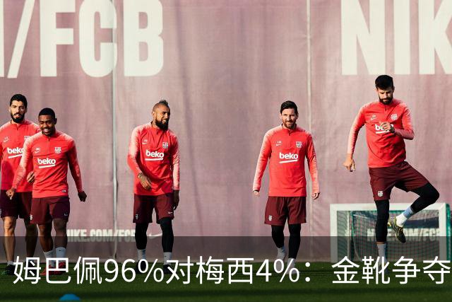 姆巴佩96%对梅西4%：金靴争夺早就不只是拼进球了这两天网上有个说法挺扎心：梅西拿本届世界杯金靴的概率，只有4%