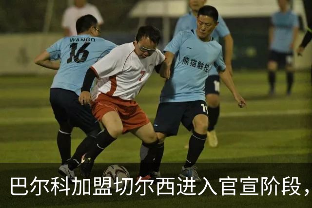 巴尔科加盟切尔西进入官宣阶段，OD蓝军左路补强计划正式完成