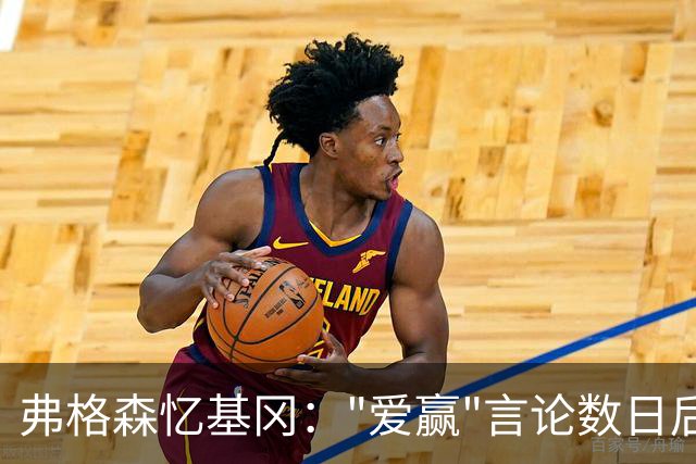 弗格森忆基冈："爱赢"言论数日后，我俩在酒吧弹了一整晚钢琴