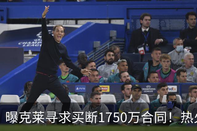 曝克莱寻求买断1750万合同！热火勇士成心仪下家 水花兄弟有望重聚