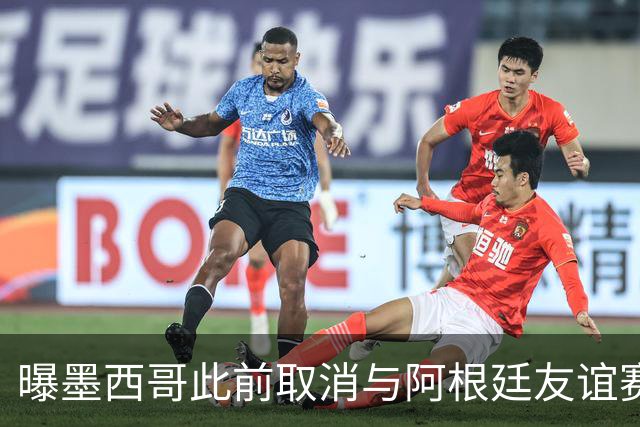 曝墨西哥此前取消与阿根廷友谊赛 因后者要求向多账户付款