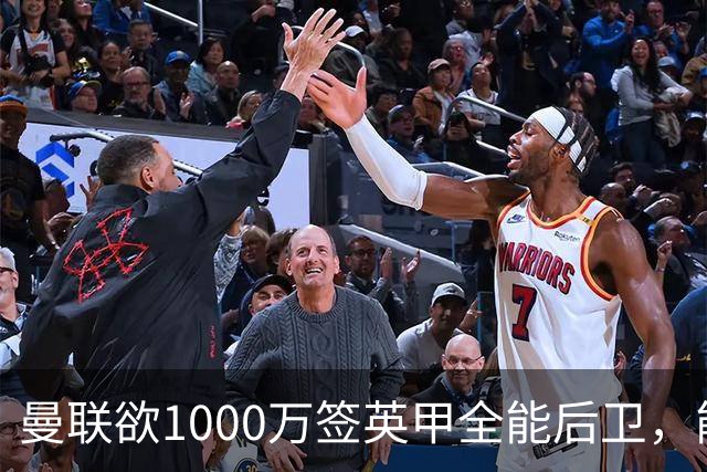 曼联欲1000万签英甲全能后卫，能打中卫左闸一个顶俩！霍尔太贵买不起