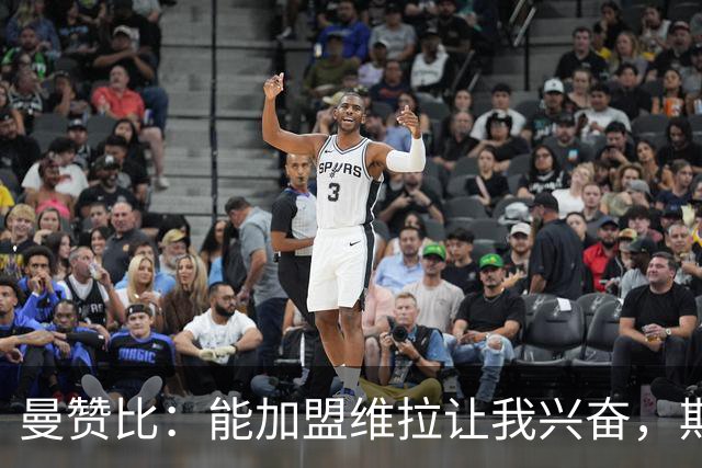 曼赞比：能加盟维拉让我兴奋，期待与埃梅里大干一场