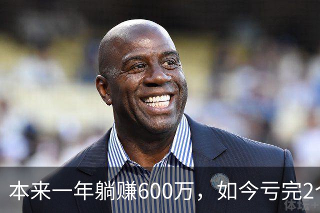 本来一年躺赚600万，如今亏完2个亿