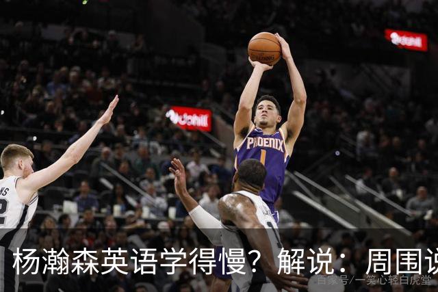 杨瀚森英语学得慢？解说：周围说中文的太多 连美方经纪人都会说