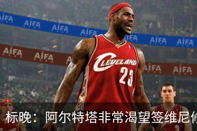 标晚：阿尔特塔非常渴望签维尼修斯，这将是英超冠军的重大行动