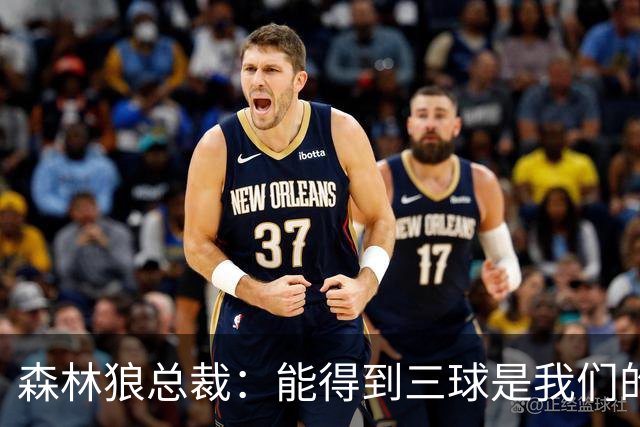 森林狼总裁：能得到三球是我们的幸运 他会带领我们冲击新高度