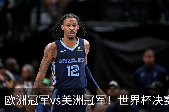 欧洲冠军vs美洲冠军！世界杯决赛：西班牙vs阿根廷！亚马尔PK梅西
