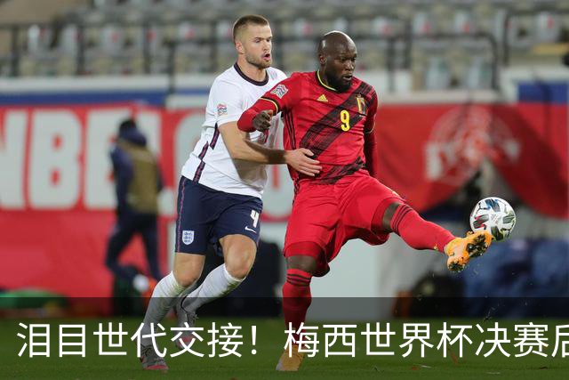 泪目世代交接！梅西世界杯决赛后拥抱亚马尔留下金句，足坛新时代正式开启