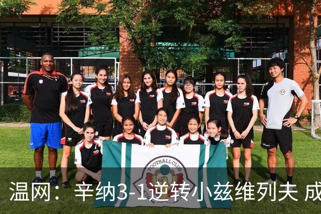 温网：辛纳3-1逆转小兹维列夫 成功卫冕夺生涯第五冠