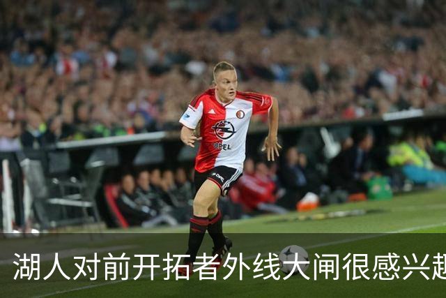 湖人对前开拓者外线大闸很感兴趣，但他们目前已经处于满员状态？