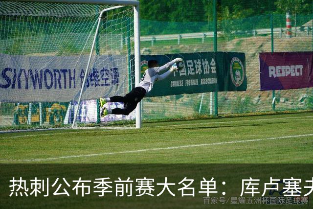 热刺公布季前赛大名单：库卢塞夫斯基、库杜斯因伤留守