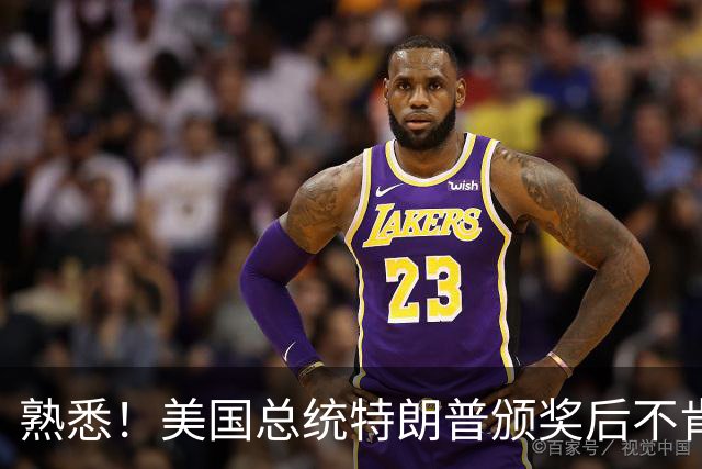 熟悉！美国总统特朗普颁奖后不肯下台 因凡蒂诺喊不动他