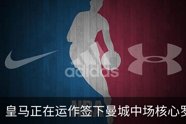 皇马正在运作签下曼城中场核心罗德里 球员本人最新表态曝光