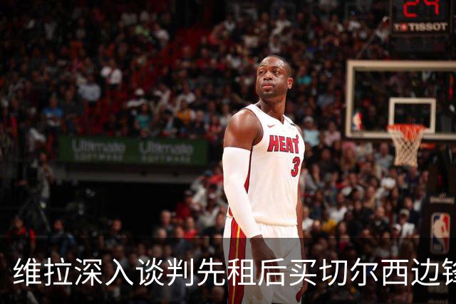 维拉深入谈判先租后买切尔西边锋加纳乔，埃梅里强力推动