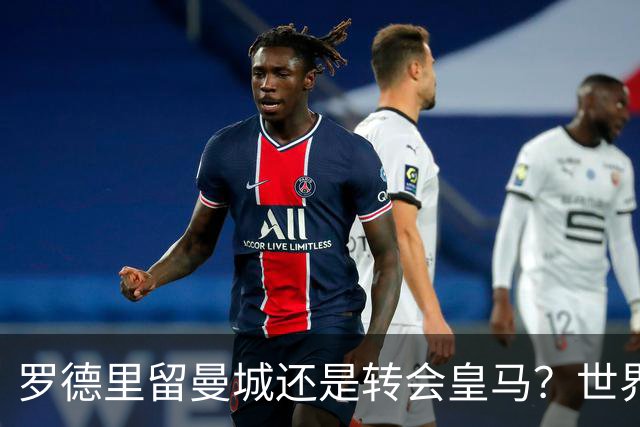 罗德里留曼城还是转会皇马？世界杯金球奖得主宛如鸡肋