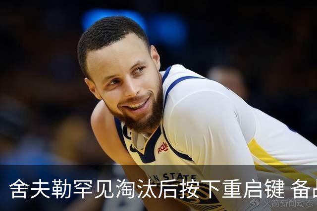 舍夫勒罕见淘汰后按下重启键 备战英国公开赛卫冕