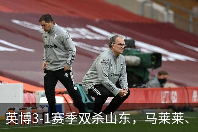 英博3-1赛季双杀山东，马莱莱、阿奇姆彭传射，卡扎伊什维利破门