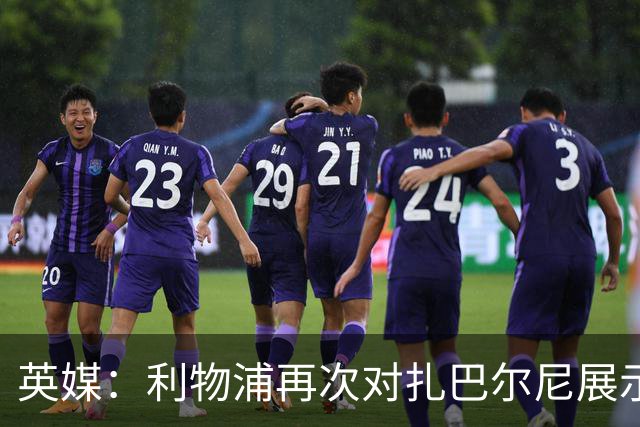 英媒：利物浦再次对扎巴尔尼展示出兴趣，球员曾和伊劳拉共事