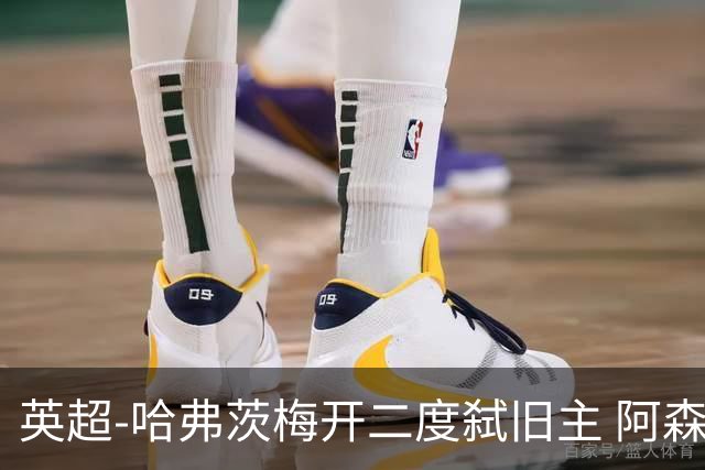 英超-哈弗茨梅开二度弑旧主 阿森纳5-0切尔西