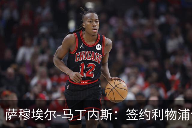 萨穆埃尔-马丁内斯：签约利物浦令人欣喜，但我更要保持镇定