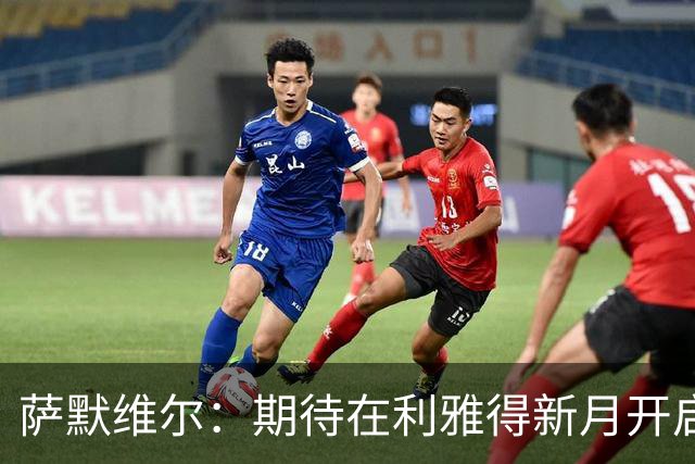 萨默维尔：期待在利雅得新月开启新的冒险 我偶像是内马尔