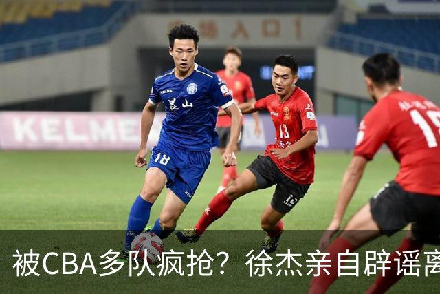 被CBA多队疯抢？徐杰亲自辟谣离队传闻，将留守广东男篮！