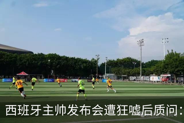 西班牙主帅发布会遭狂嘘后质问：你们在干什么？我从小被教育要尊重