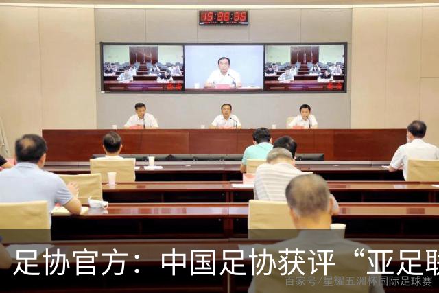 足协官方：中国足协获评“亚足联精英青训计划三星会员”资格
