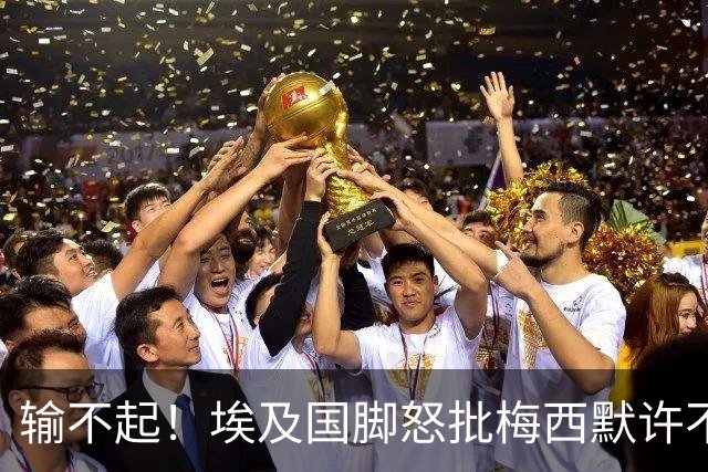 输不起！埃及国脚怒批梅西默许不公平判罚 直言：他该结束职业生涯
