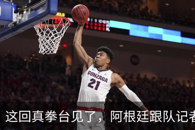 这回真拳台见了，阿根廷跟队记者在拳击比赛不敌西班牙六台同行