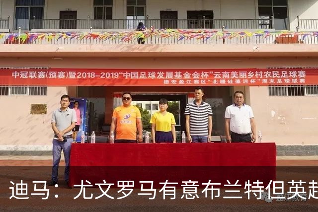 迪马：尤文罗马有意布兰特但英超球队加入竞争，很可能是他下一站